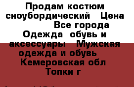 Продам костюм сноубордический › Цена ­ 4 500 - Все города Одежда, обувь и аксессуары » Мужская одежда и обувь   . Кемеровская обл.,Топки г.